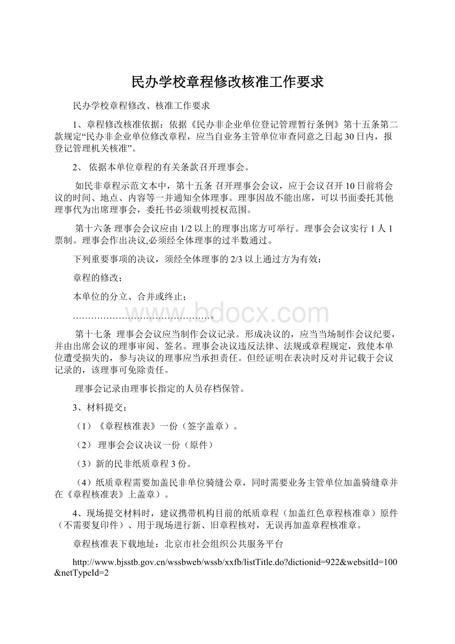 民办学校章程修改核准工作要求.docx_第1页