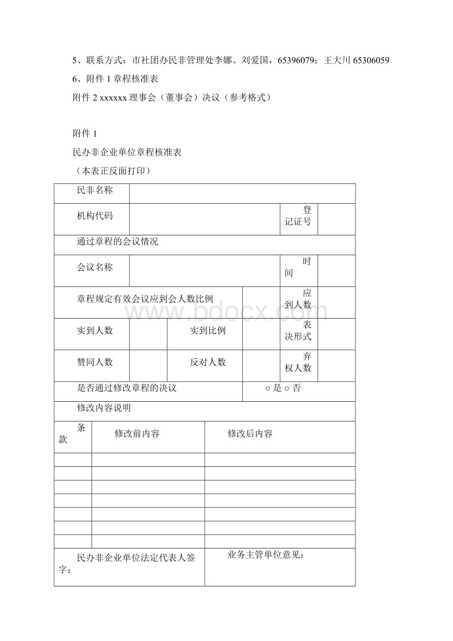 民办学校章程修改核准工作要求.docx_第2页