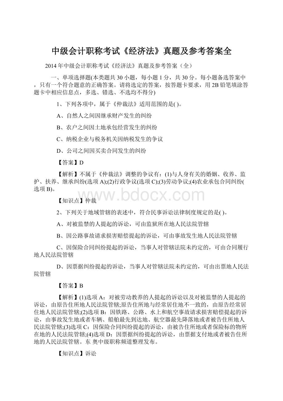 中级会计职称考试《经济法》真题及参考答案全.docx