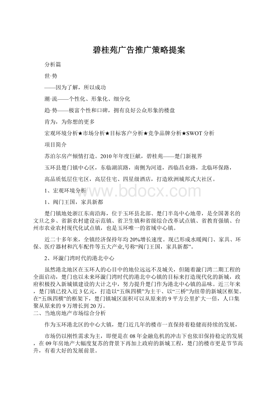 碧桂苑广告推广策略提案.docx_第1页