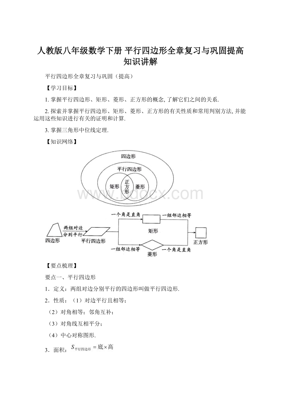 人教版八年级数学下册 平行四边形全章复习与巩固提高知识讲解.docx