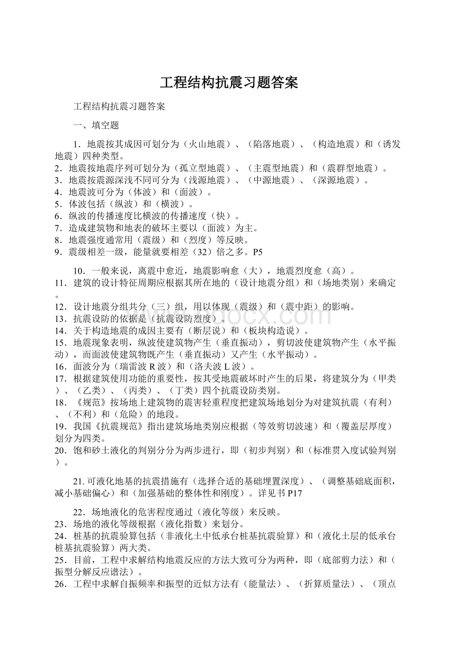 工程结构抗震习题答案.docx_第1页