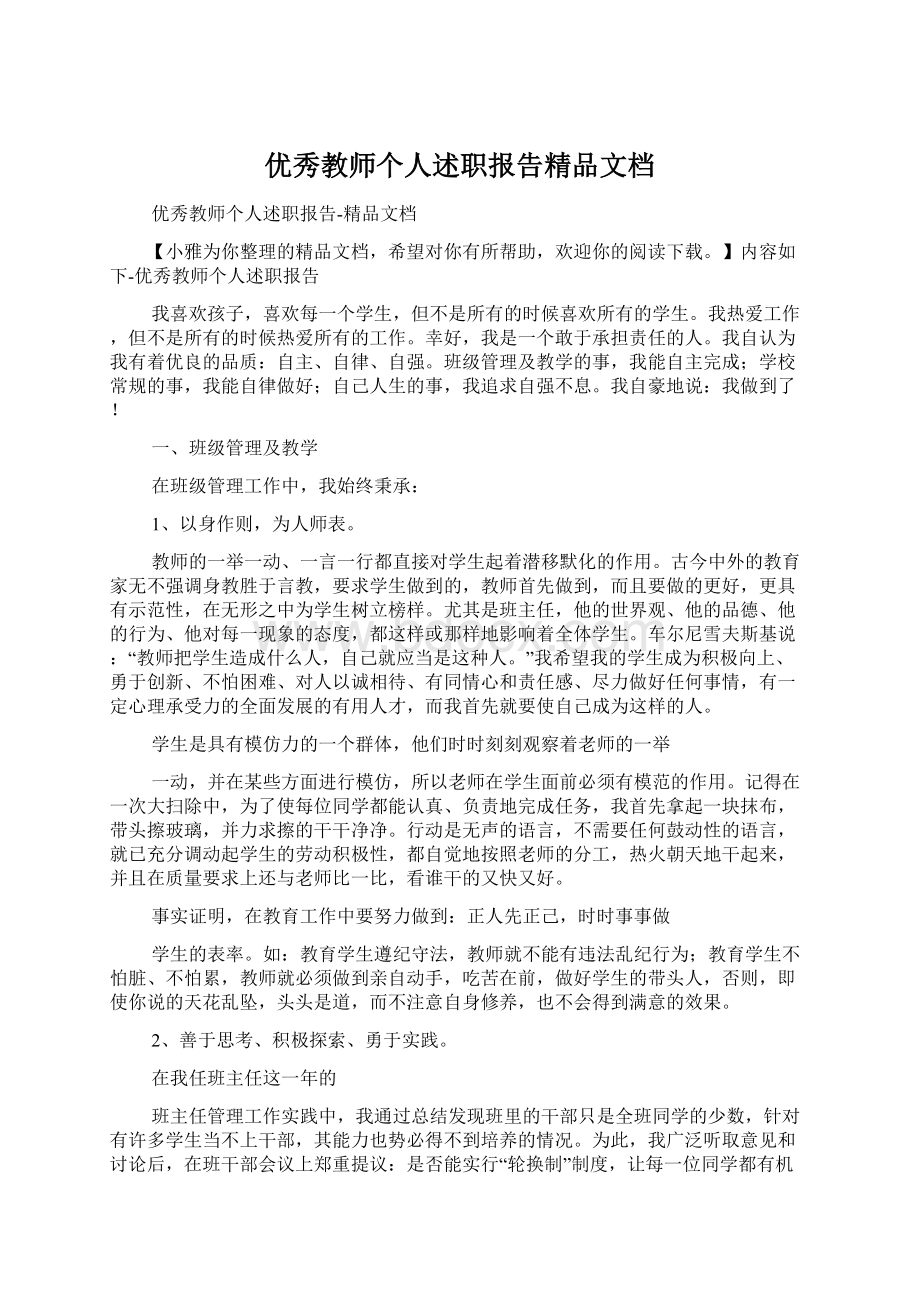 优秀教师个人述职报告精品文档.docx