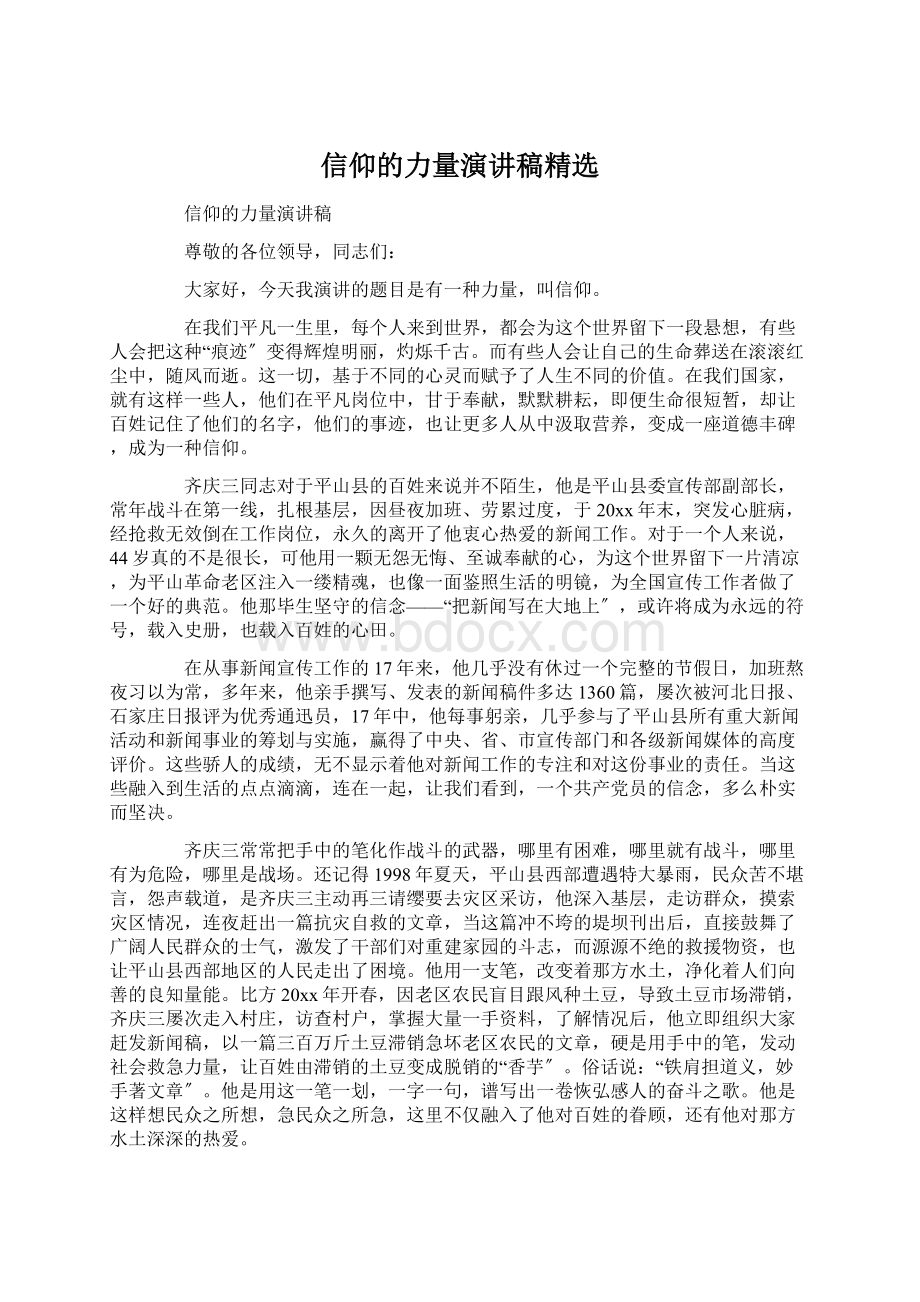 信仰的力量演讲稿精选.docx_第1页