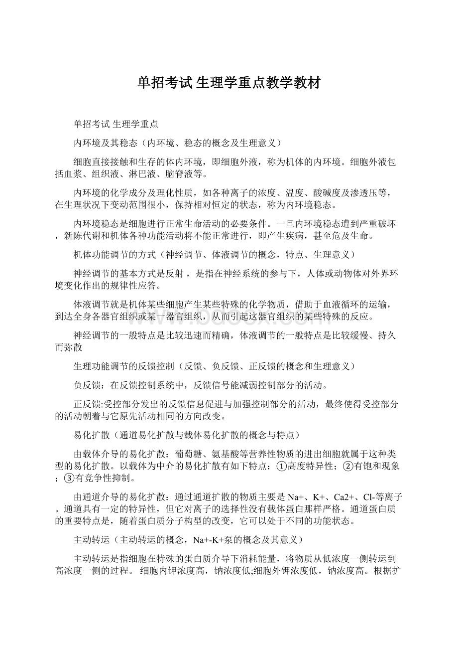 单招考试 生理学重点教学教材.docx_第1页