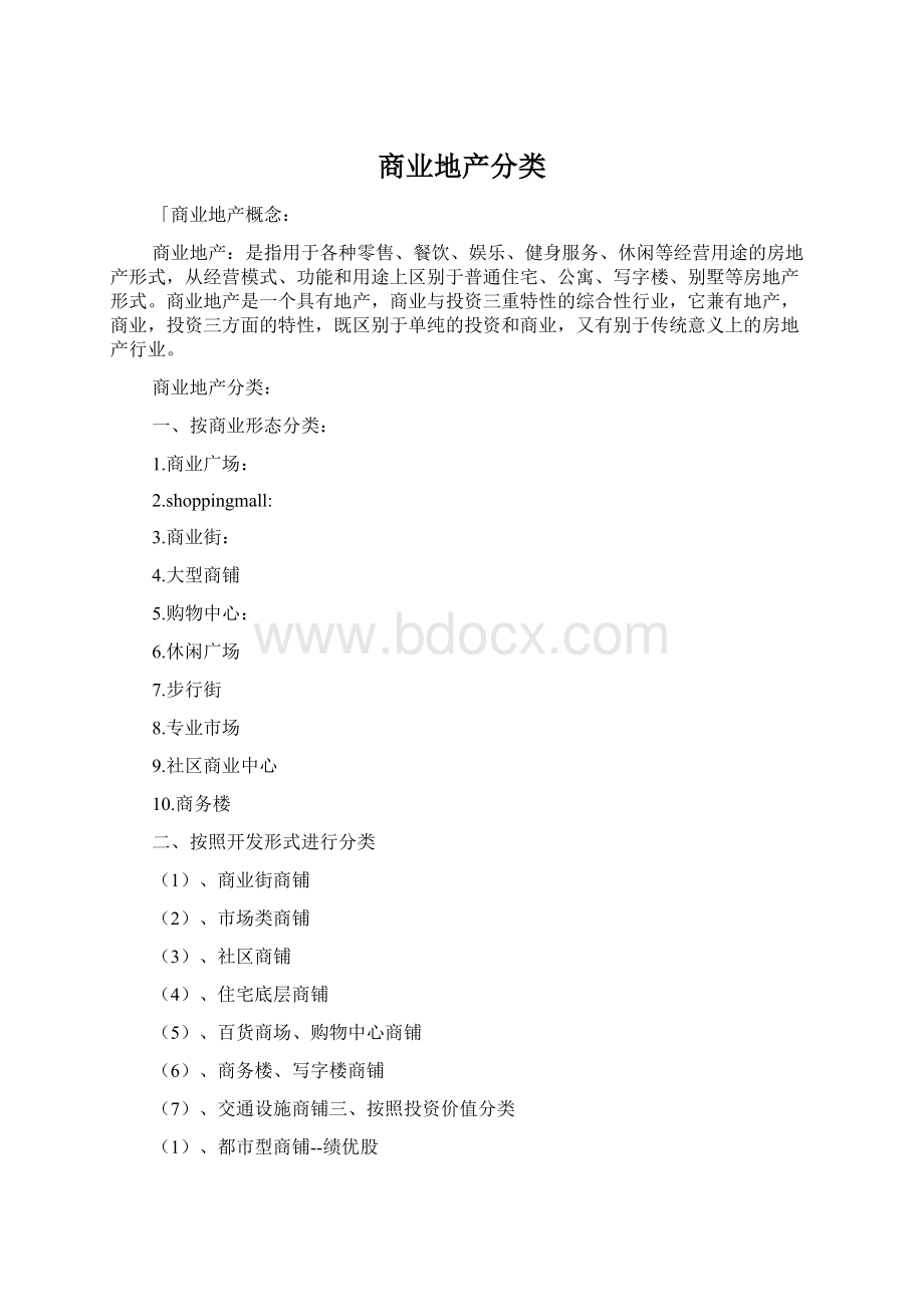 商业地产分类.docx_第1页