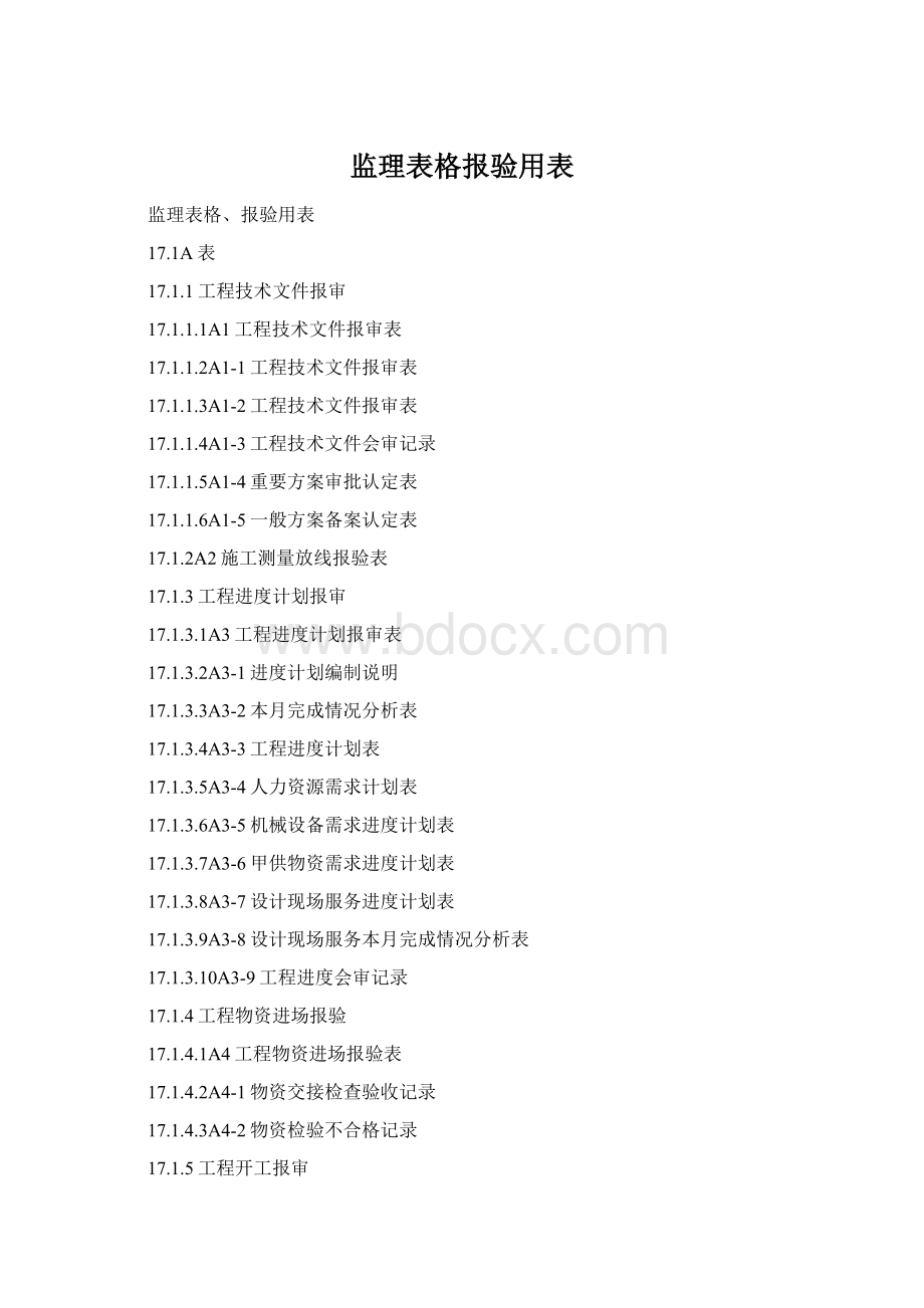 监理表格报验用表.docx