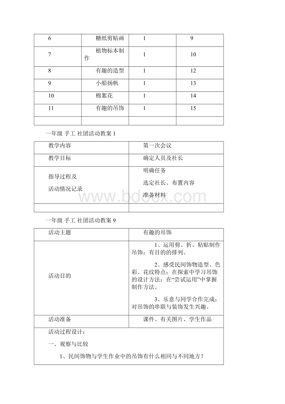 手工制作社团活动计划DOC.docx_第2页