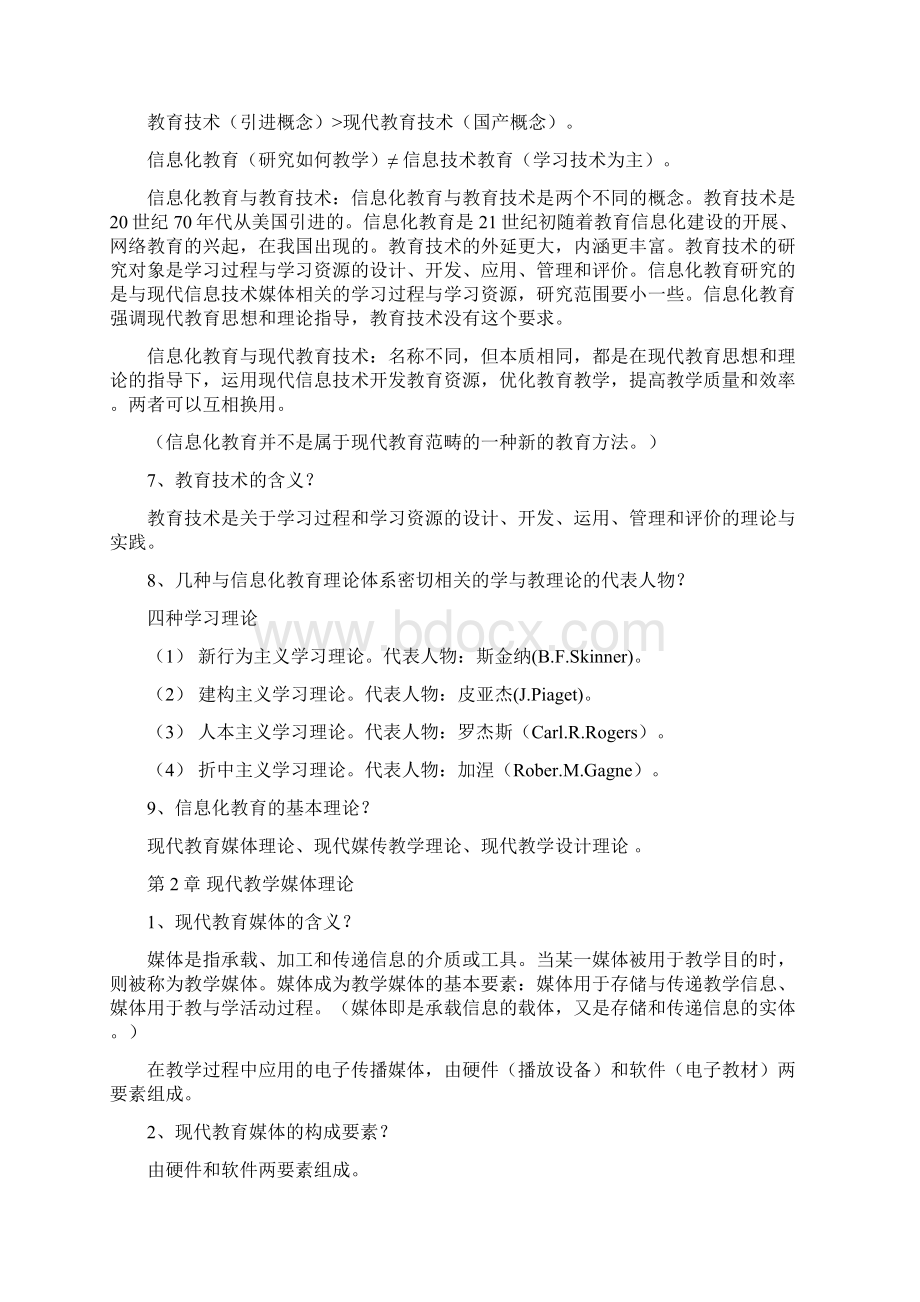 教育信息技术复习提纲精华版.docx_第2页