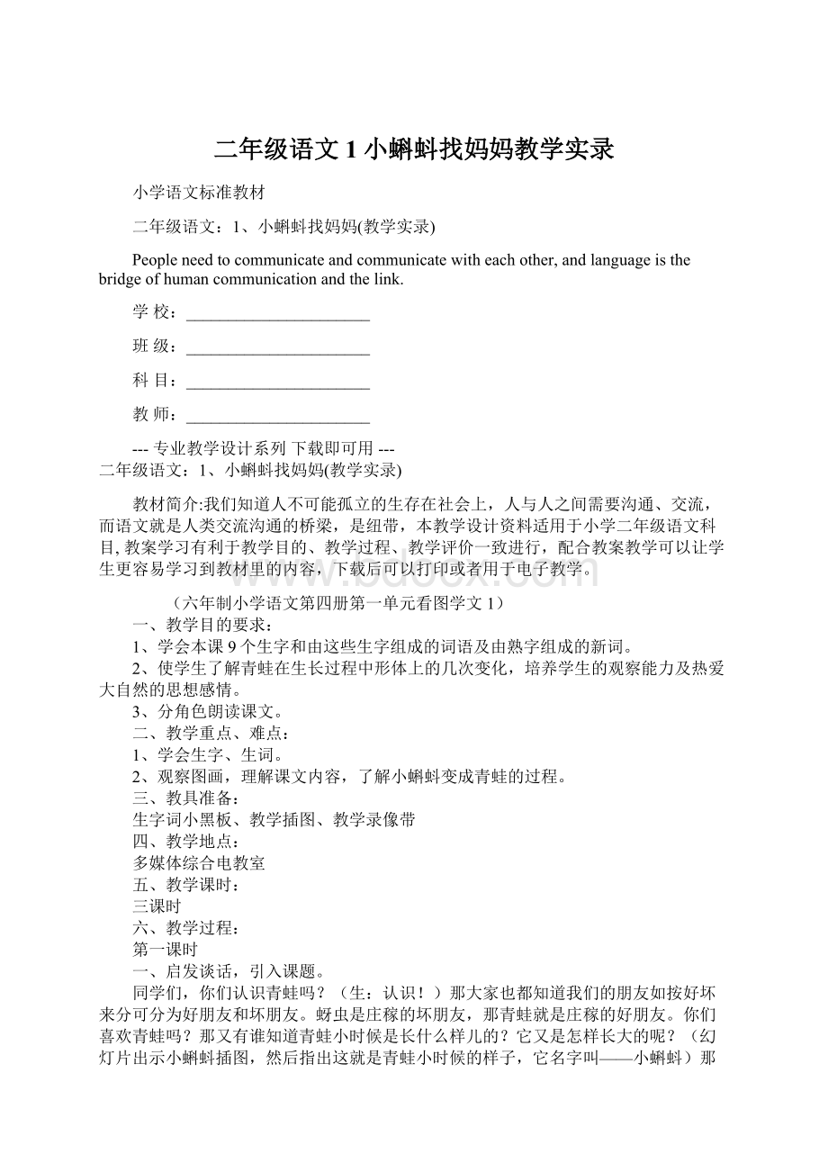 二年级语文1小蝌蚪找妈妈教学实录.docx_第1页