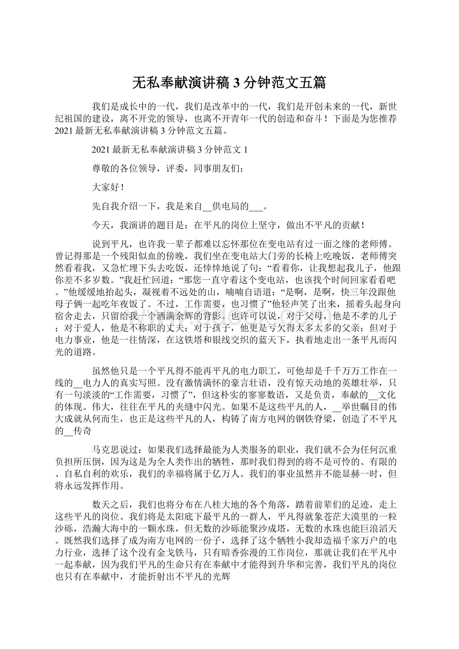 无私奉献演讲稿3分钟范文五篇.docx_第1页