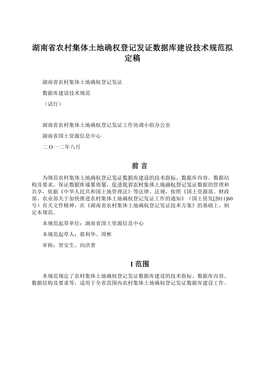 湖南省农村集体土地确权登记发证数据库建设技术规范拟定稿.docx