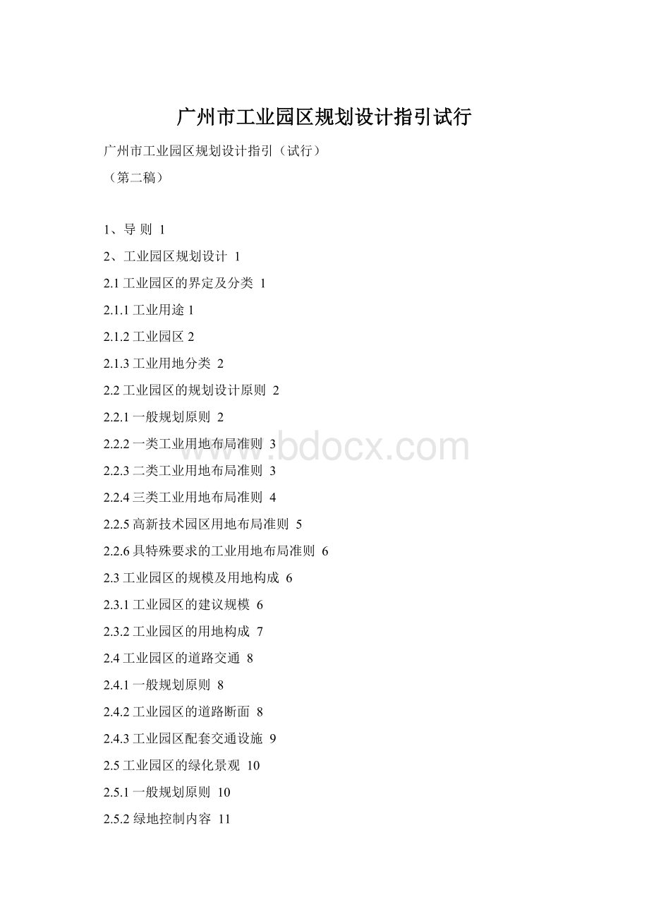 广州市工业园区规划设计指引试行.docx_第1页