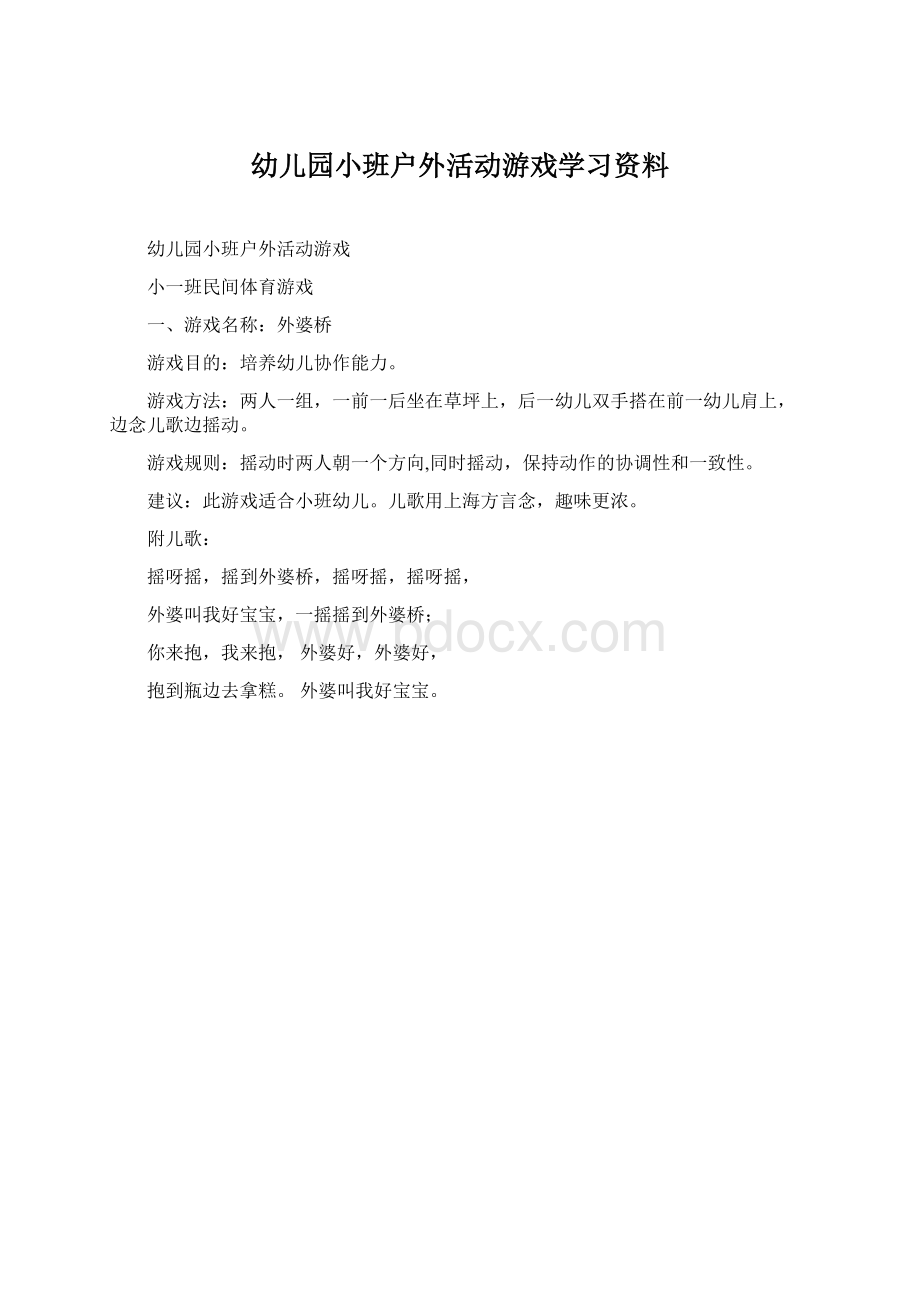 幼儿园小班户外活动游戏学习资料.docx