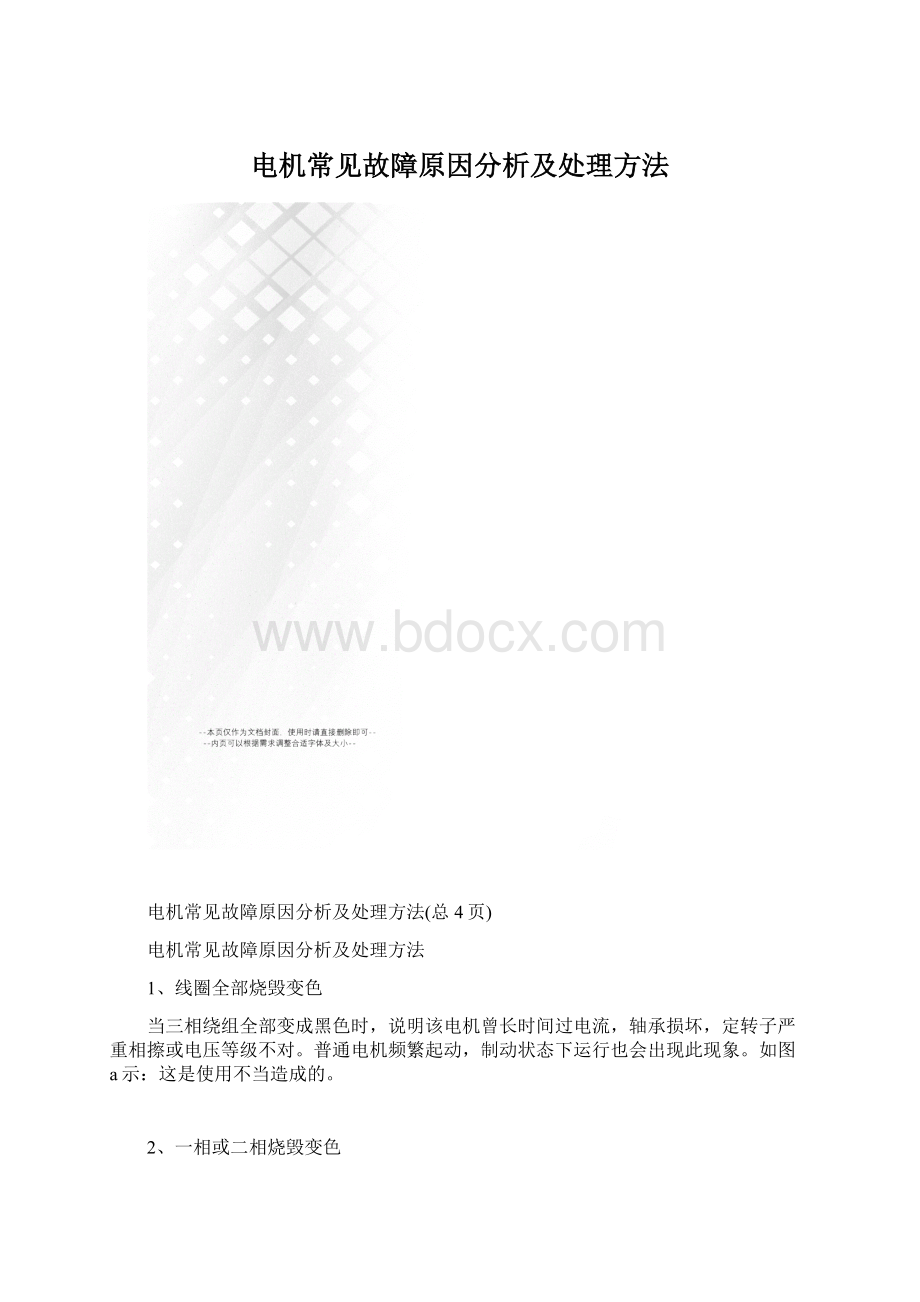 电机常见故障原因分析及处理方法.docx