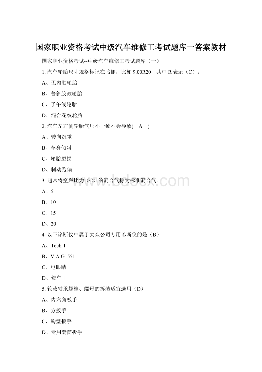 国家职业资格考试中级汽车维修工考试题库一答案教材.docx