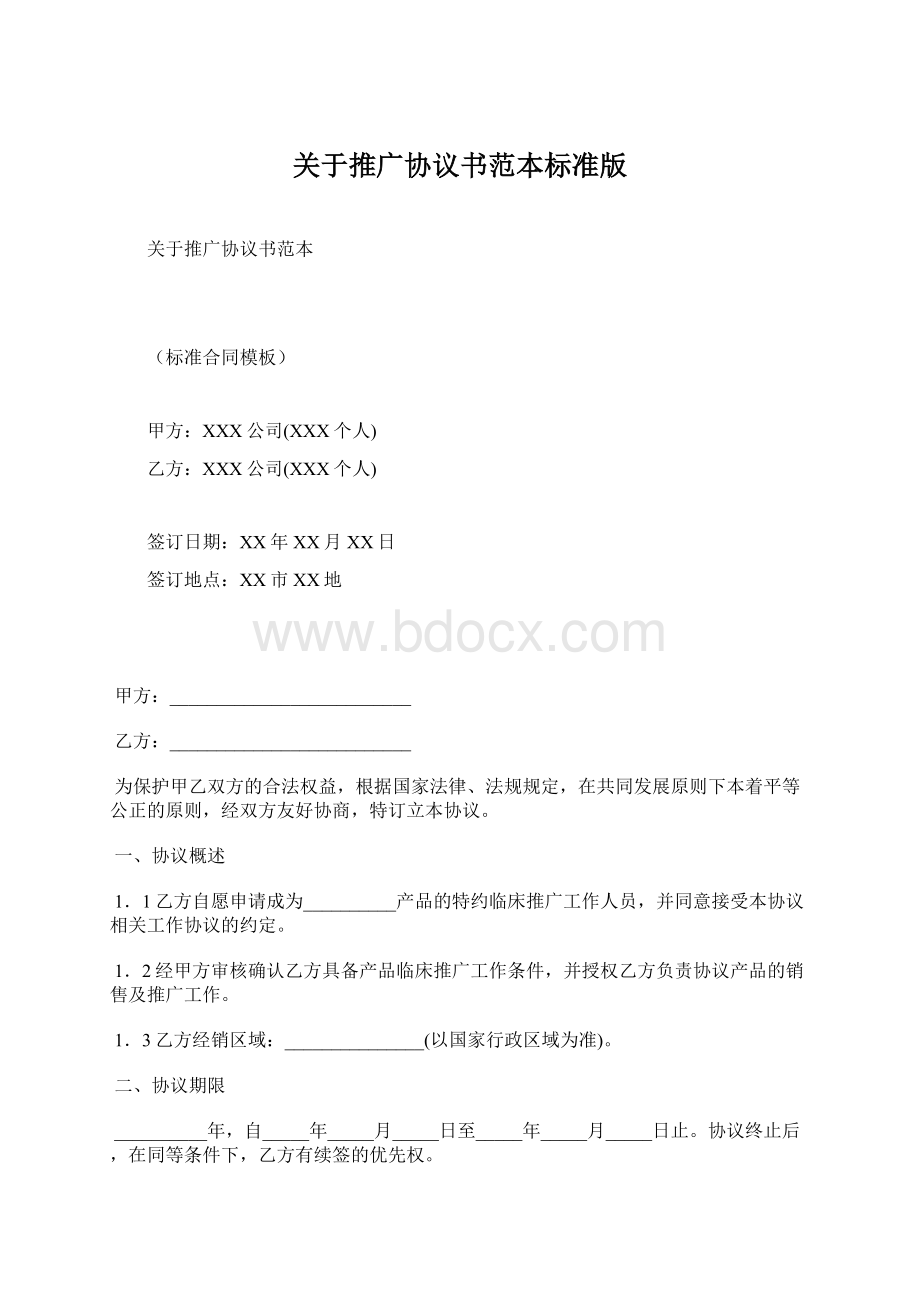 关于推广协议书范本标准版.docx