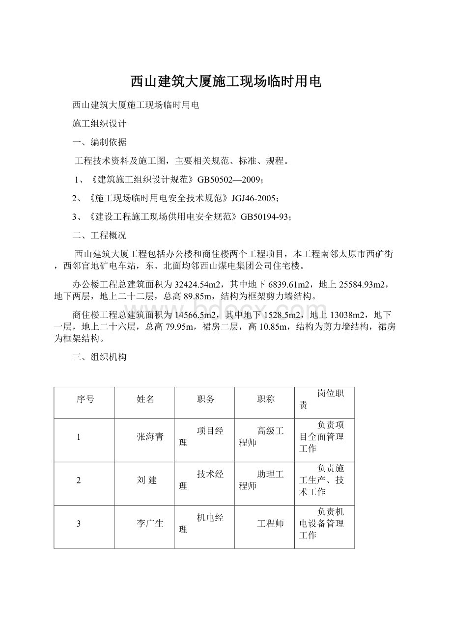 西山建筑大厦施工现场临时用电.docx_第1页