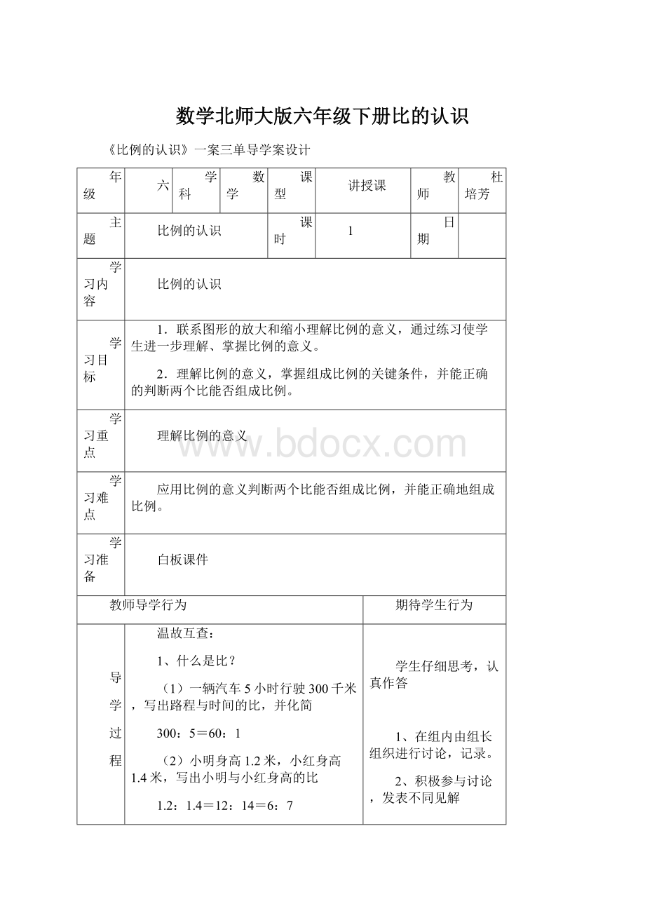 数学北师大版六年级下册比的认识.docx