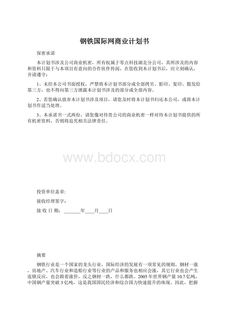 钢铁国际网商业计划书.docx_第1页