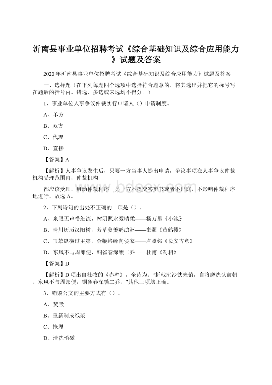 沂南县事业单位招聘考试《综合基础知识及综合应用能力》试题及答案.docx