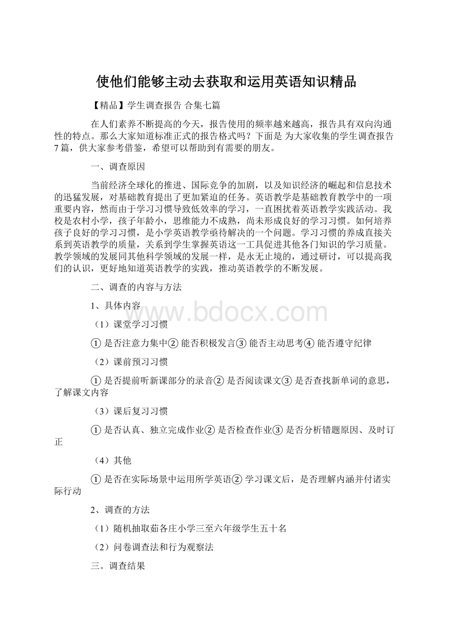 使他们能够主动去获取和运用英语知识精品.docx