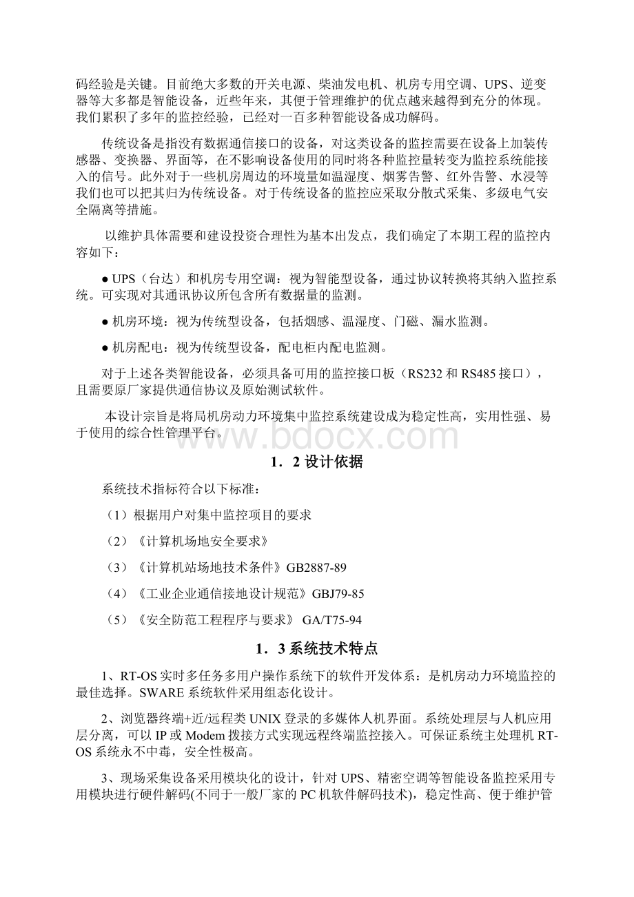 台达动环监控系统方案演示教学.docx_第2页