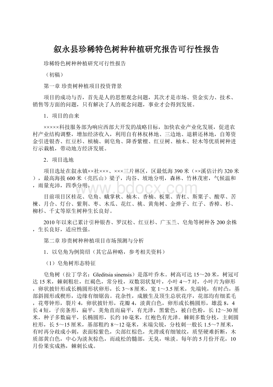 叙永县珍稀特色树种种植研究报告可行性报告.docx