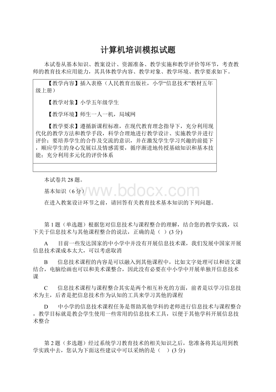 计算机培训模拟试题.docx_第1页