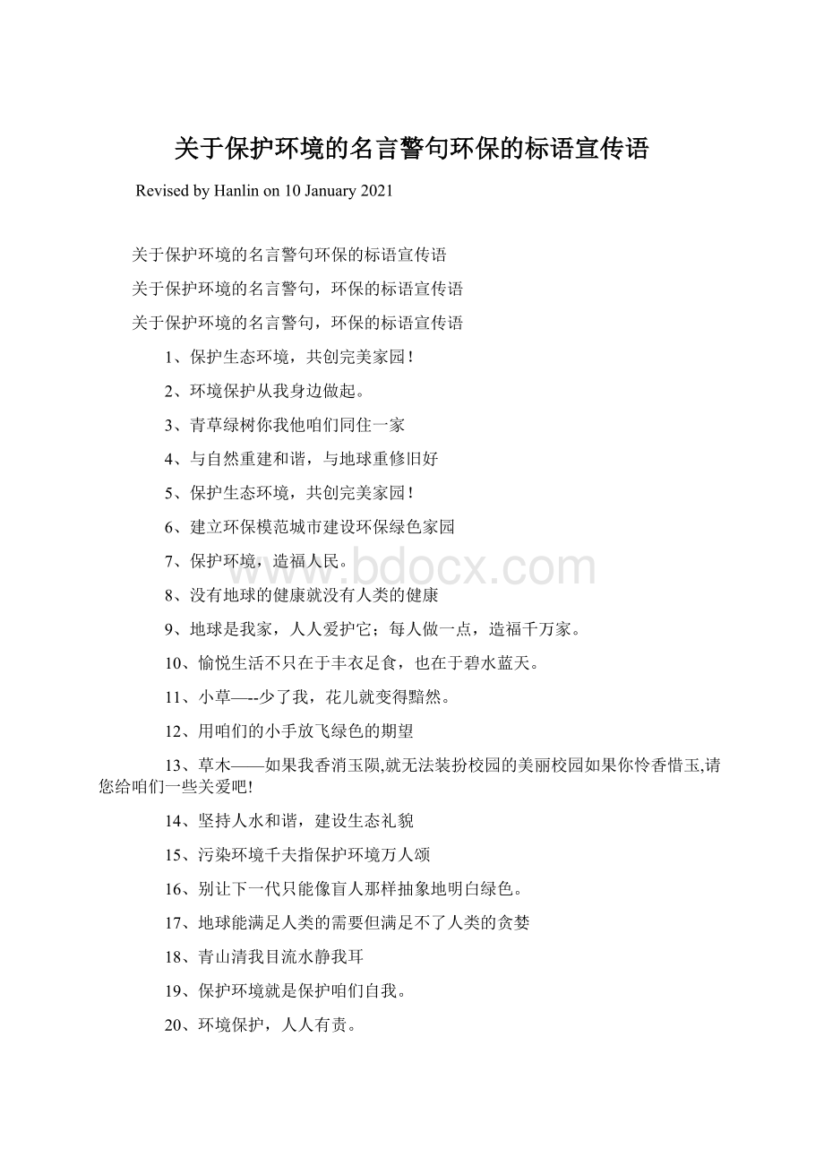 关于保护环境的名言警句环保的标语宣传语.docx_第1页