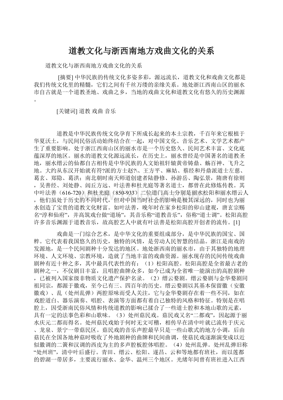 道教文化与浙西南地方戏曲文化的关系.docx_第1页