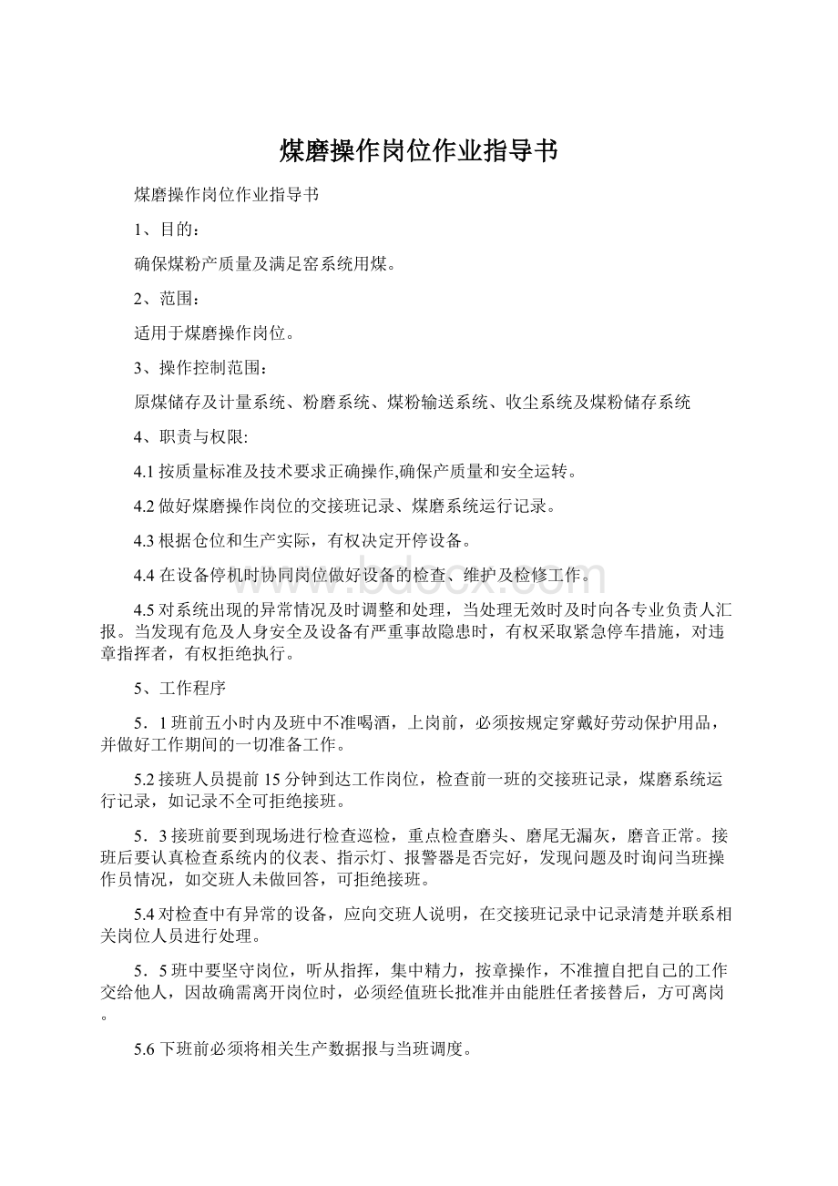 煤磨操作岗位作业指导书.docx_第1页