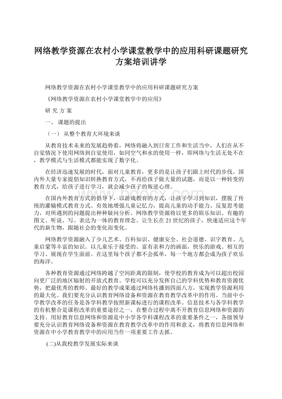 网络教学资源在农村小学课堂教学中的应用科研课题研究方案培训讲学.docx