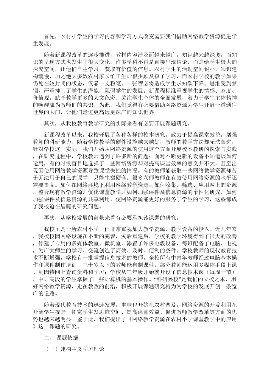 网络教学资源在农村小学课堂教学中的应用科研课题研究方案培训讲学.docx_第2页