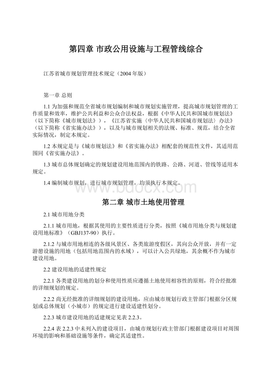 第四章 市政公用设施与工程管线综合.docx_第1页