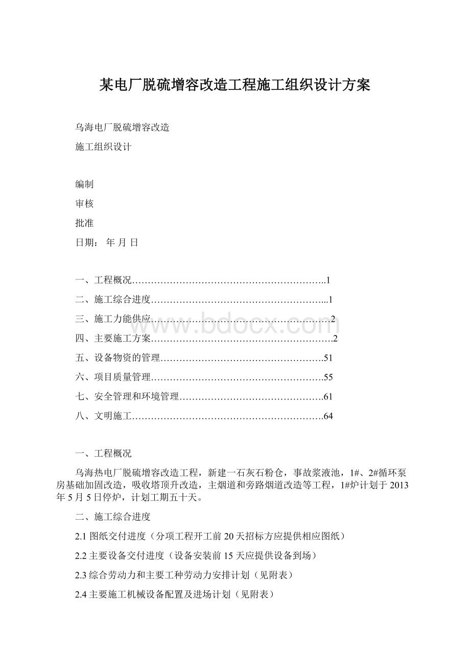 某电厂脱硫增容改造工程施工组织设计方案.docx