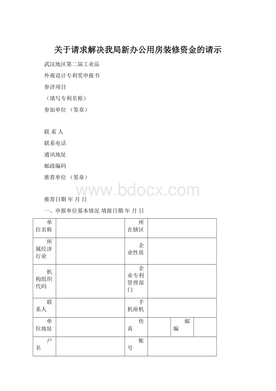 关于请求解决我局新办公用房装修资金的请示.docx_第1页