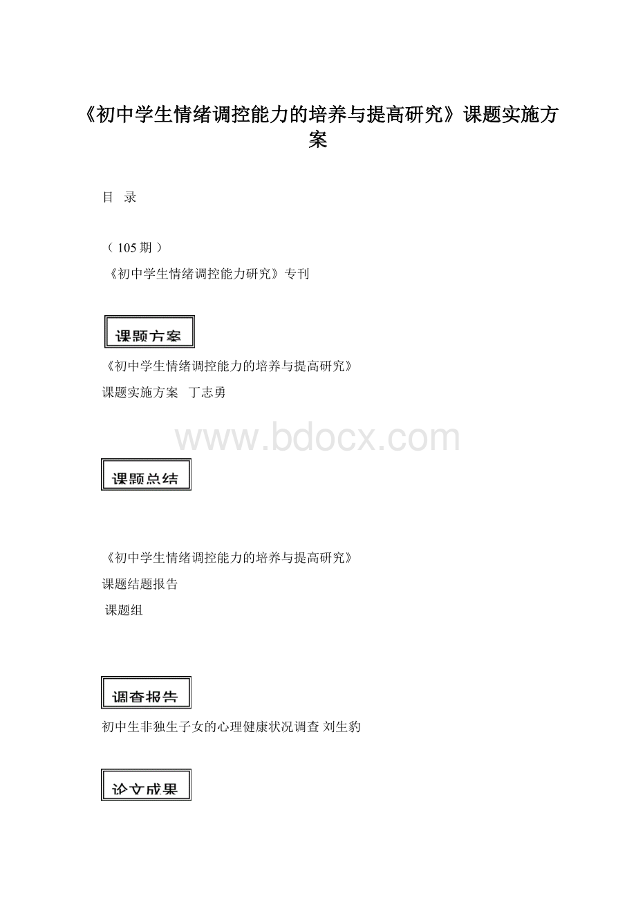 《初中学生情绪调控能力的培养与提高研究》课题实施方案.docx_第1页