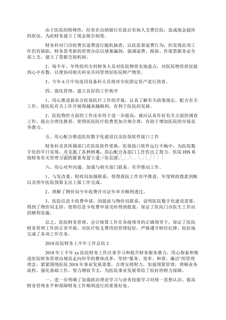 最新医院财务上半年工作总结.docx_第2页