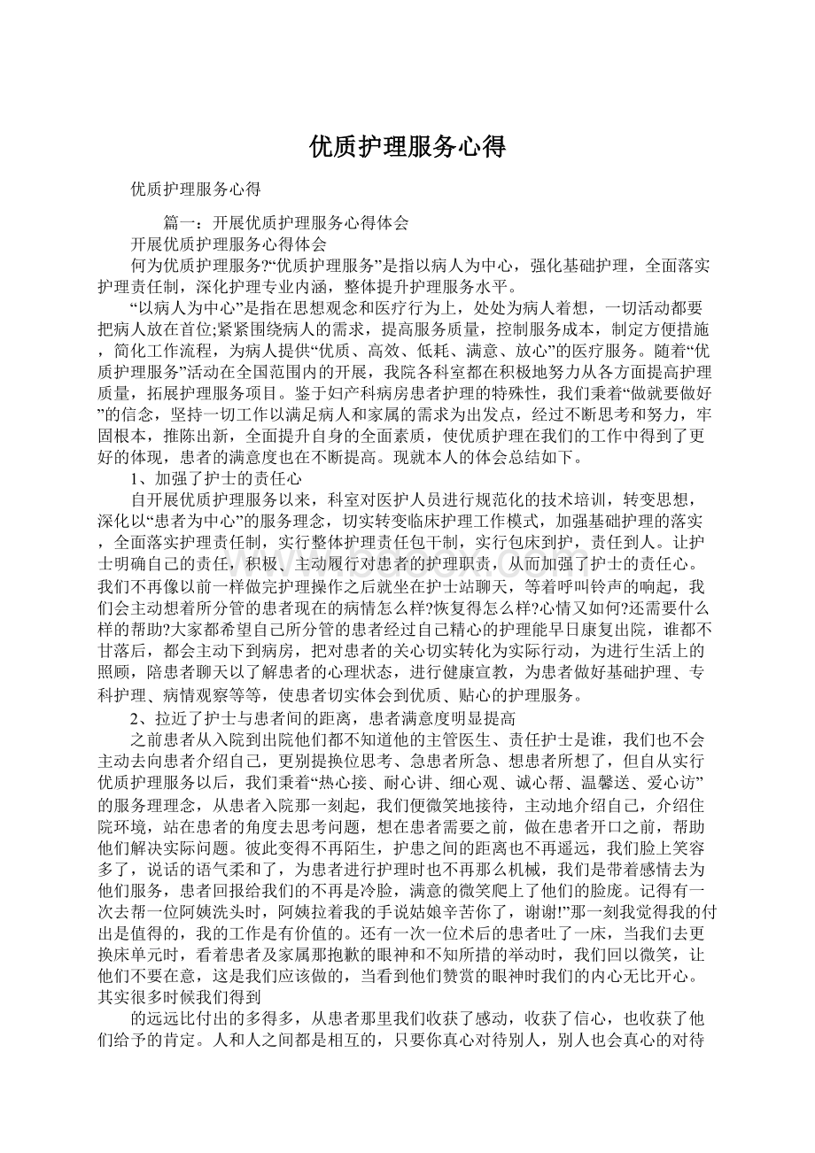 优质护理服务心得.docx_第1页