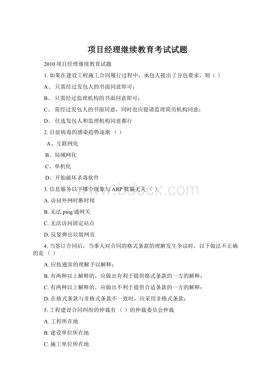 项目经理继续教育考试试题.docx_第1页