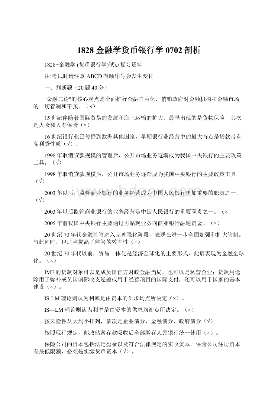 1828 金融学货币银行学0702剖析.docx