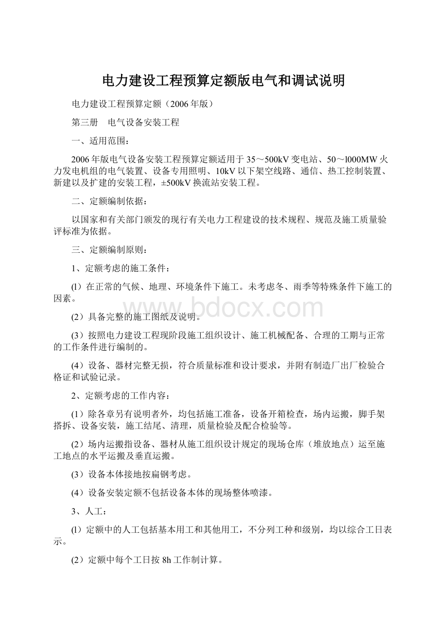 电力建设工程预算定额版电气和调试说明.docx_第1页