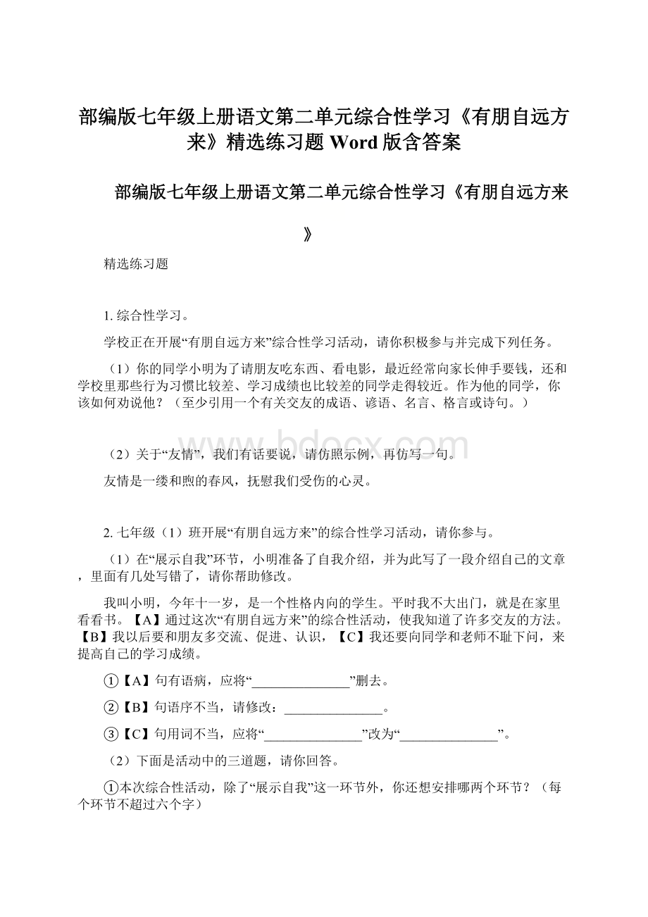 部编版七年级上册语文第二单元综合性学习《有朋自远方来》精选练习题 Word版含答案.docx