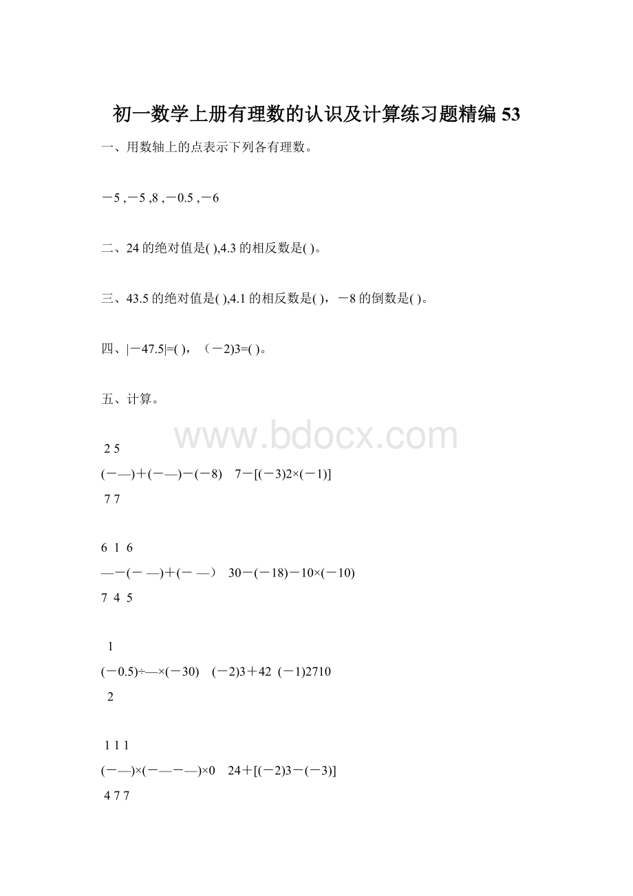 初一数学上册有理数的认识及计算练习题精编53.docx