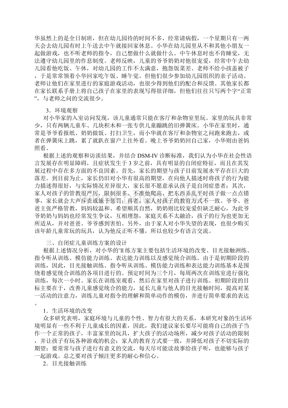 自闭症儿童地康复案例.docx_第2页