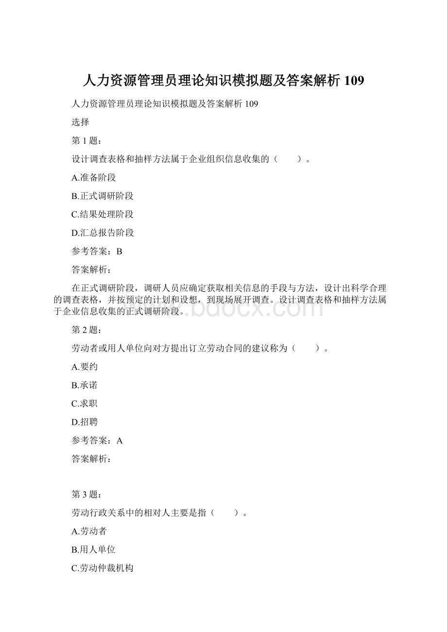 人力资源管理员理论知识模拟题及答案解析109.docx_第1页