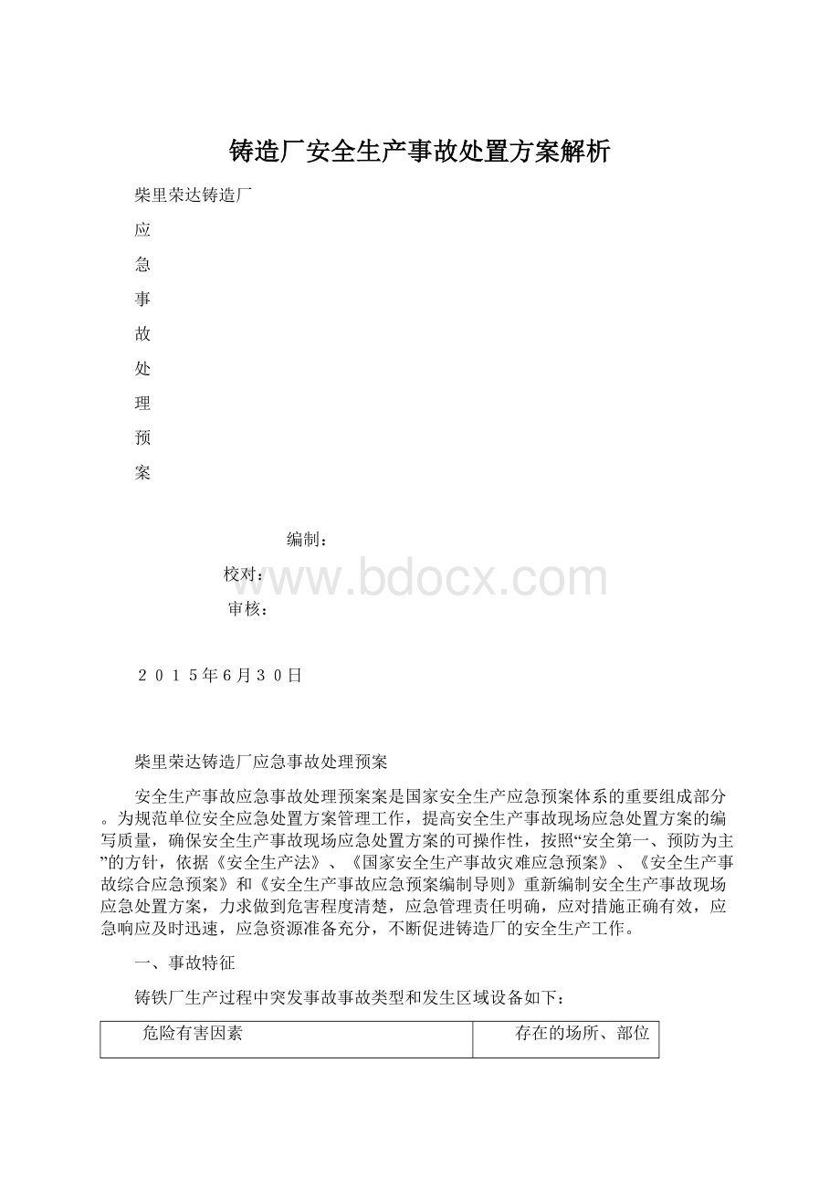 铸造厂安全生产事故处置方案解析.docx