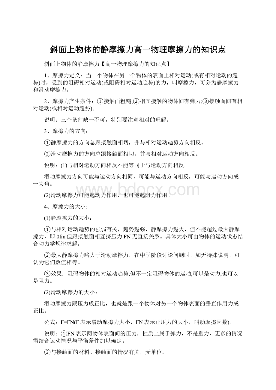 斜面上物体的静摩擦力高一物理摩擦力的知识点.docx