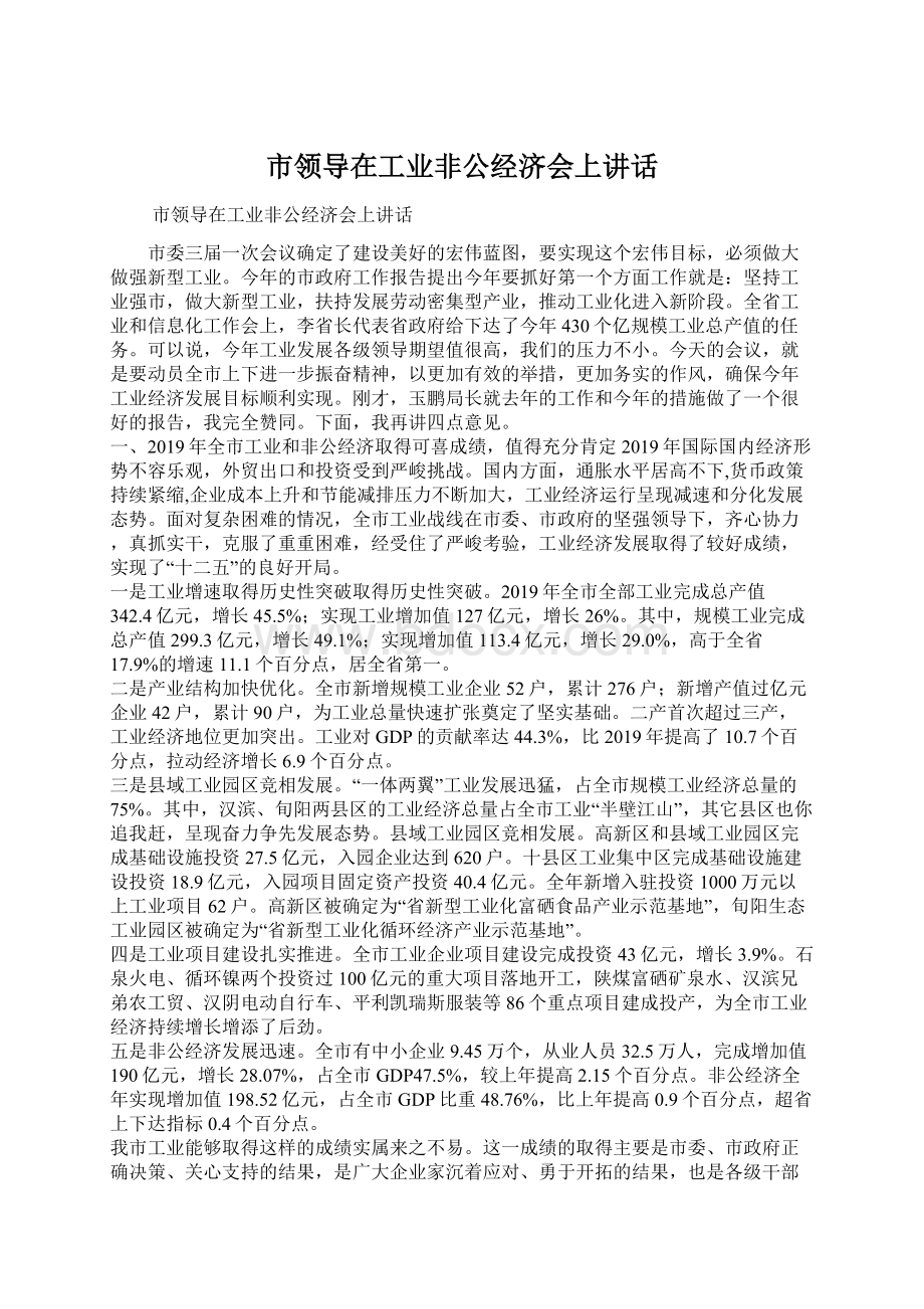 市领导在工业非公经济会上讲话.docx